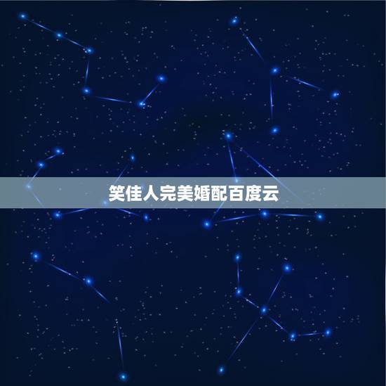 笑佳人完美婚配百度云，国色生香txt百度云 笑佳人