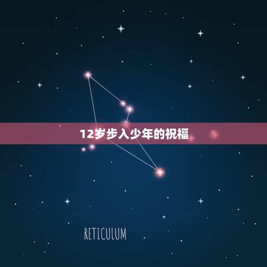 12岁步入少年的祝福，给儿子12岁的生日祝福