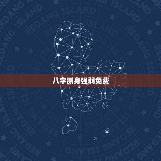 八字测身强弱免费,测八字强弱,女。 八字测身强弱免费,测八字强弱,女。