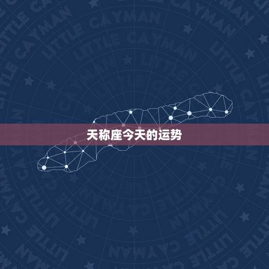 天称座今天的运势，天秤座10月运势2022 年女