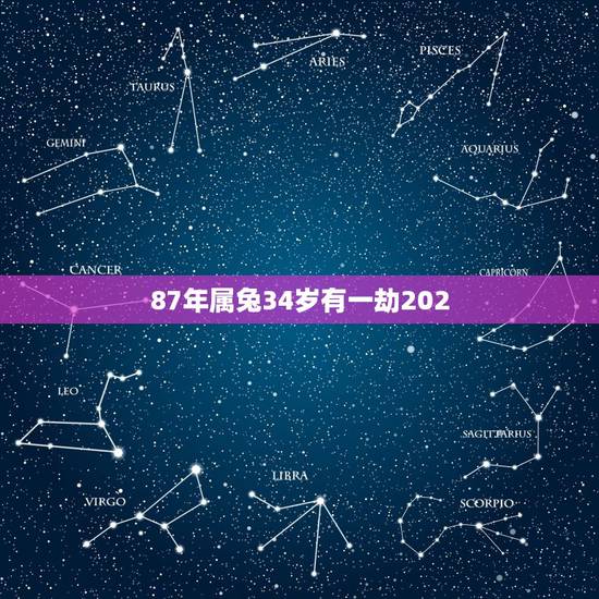 87年属兔34岁有一劫202，87年属兔属兔的是什么命