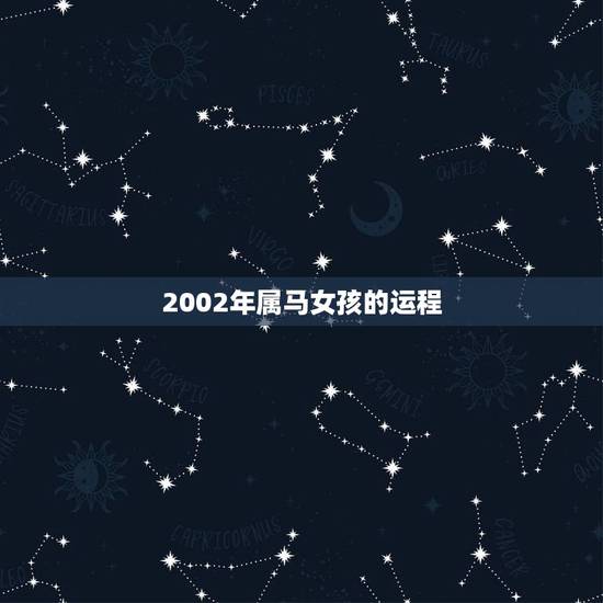 2002年属马女孩的运程，2002年生肖属马的人2018年运势运程