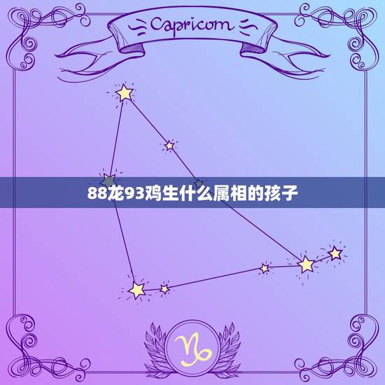 88龙93鸡生什么属相的孩子，1993年属和1988年属龙男适合在