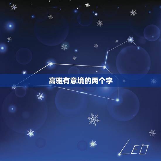 高雅有意境的两个字，很有意境的两个字