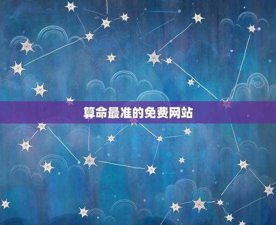 算命最准的免费网站,农历历还是阳历? 算命最准的免费网站,农历历还是阳历?