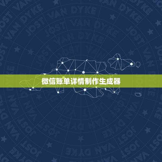 微信账单详情制作生成器，微信支付凭