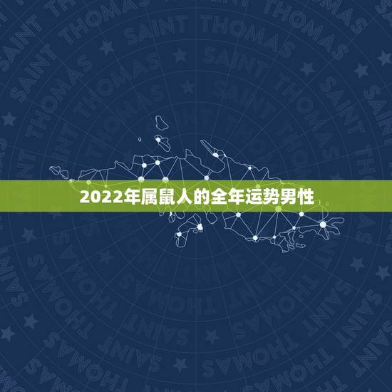 2022年属鼠人的全年运势男性,1984年属老鼠的人在2022年全年的 2022年属鼠人的全年运势男性,1984年属老鼠的人在2022年全年的