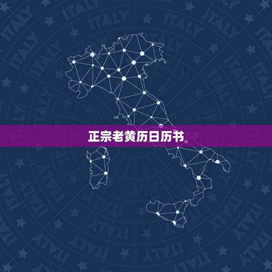 正宗老黄历日历书，顺历和中华老黄历哪个比较准啊？ 顺历和中华老黄历哪个