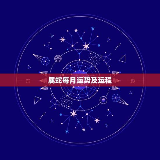 属蛇每月运势及运程，65年属蛇人2021年运势运程每月运程