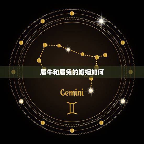 属牛和属兔的婚姻如何，男属牛女属兔婚姻配吗