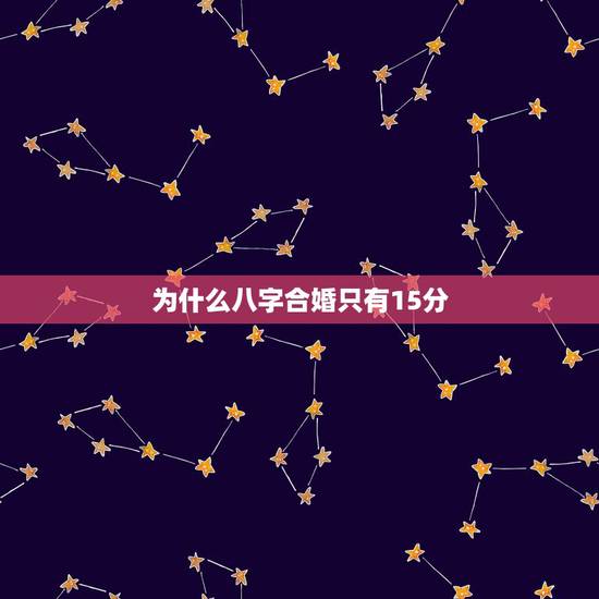 为什么八字合婚只有15分,如果八字合婚结果只有20分。那么是不是说两个 为什么八字合婚只有15分,如果八字合婚结果只有20分。那么是不是说两个