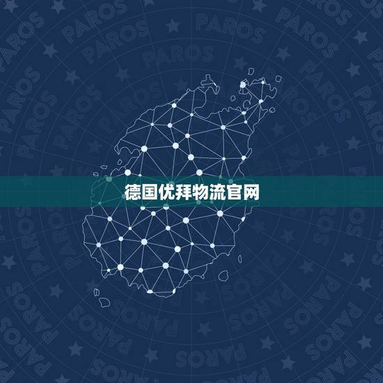 德国优拜物流官网，UBUY怎么样