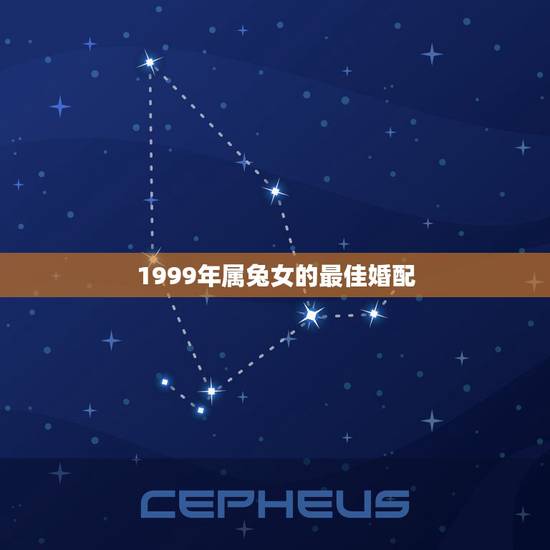 1999年属兔女的最佳婚配，1999年属兔的最佳配偶