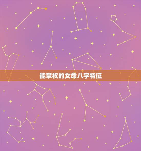 能掌权的女命八字特征，这个女命八字未来有当管理层的潜力吗？