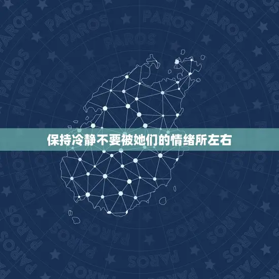 保持冷静不要被她们的情绪所左右