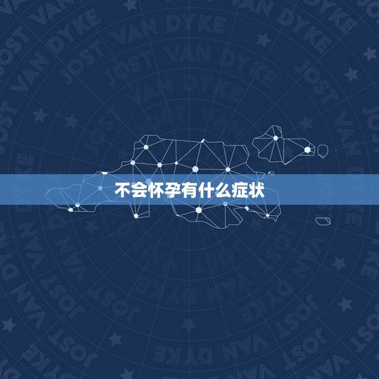 不会怀孕有什么症状,同房后九天了,受孕成功的话会有什么症状 不会怀孕有什么症状,同房后九天了,受孕成功的话会有什么症状