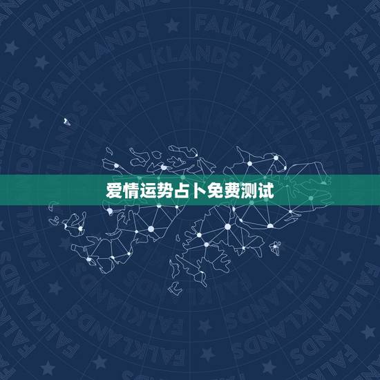爱情运势占卜免费测试,塔罗牌免费测试占卜 爱情运势占卜免费测试,塔罗牌免费测试占卜