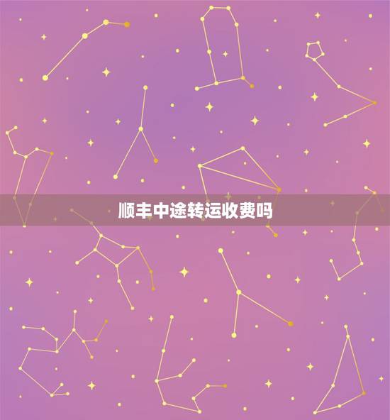 顺丰中途转运收费吗，顺丰快递给我送到另一个城市了我让他给我转运到我收货