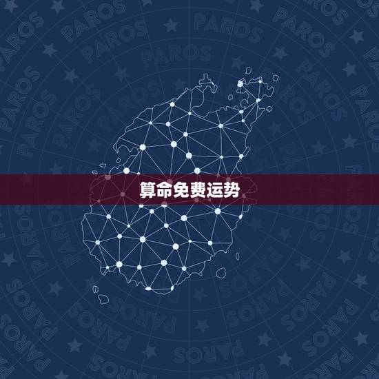 算命免费运势，算算命免费+生辰八字