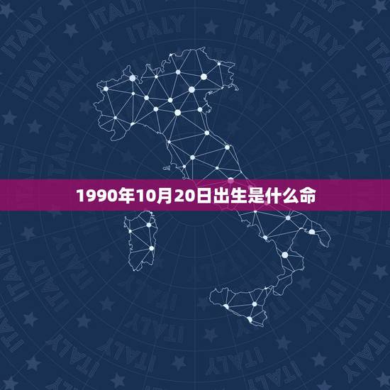 1990年10月20日出生是什么命,1990年10月20日阴历5点多出 1990年10月20日出生是什么命,1990年10月20日阴历5点多出