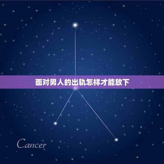 面对男人的出轨怎样才能放下,男人精神出轨能放下吗 面对男人的出轨怎样才能放下,男人精神出轨能放下吗
