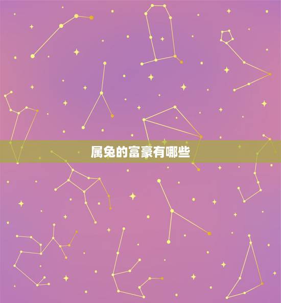属兔的富豪有哪些,1975年属兔人一生运程 属兔的富豪有哪些,1975年属兔人一生运程