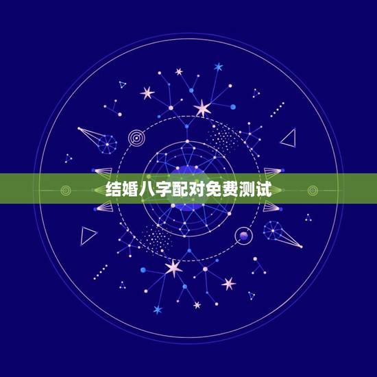 结婚八字配对免费测试，免费合八字算婚姻
