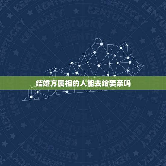 结婚方属相的人能去给娶亲吗,生肖不合的人真的不可以结婚吗? 结婚方属相的人能去给娶亲吗,生肖不合的人真的不可以结婚吗?
