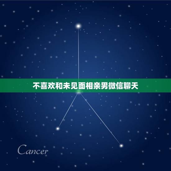 不喜欢和未见面相亲男微信聊天,不知道怎么跟相亲男相处,他工作关系又见不 不喜欢和未见面相亲男微信聊天,不知道怎么跟相亲男相处,他工作关系又见不
