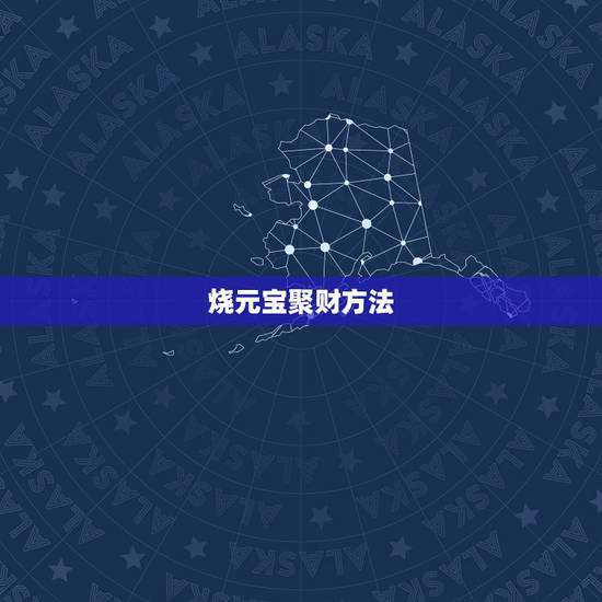 烧元宝聚财方法,道家烧元宝念什么经咒 烧元宝聚财方法,道家烧元宝念什么经咒