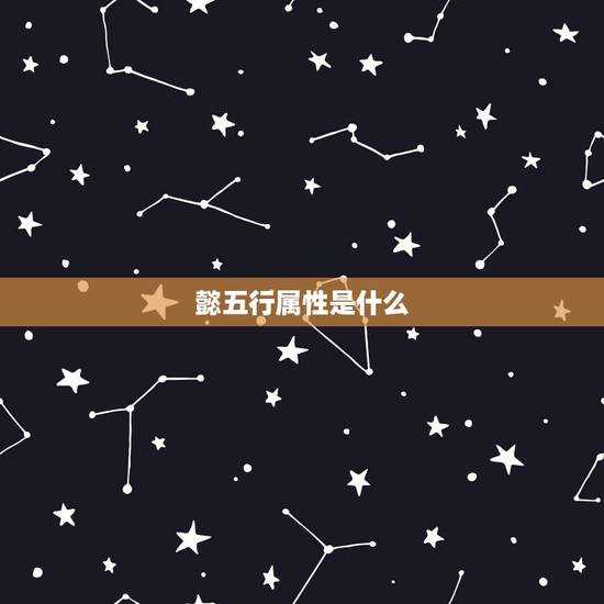 懿五行属性是什么,懿字和轩字分别在五行里代 懿五行属性是什么,懿字和轩字分别在五行里代