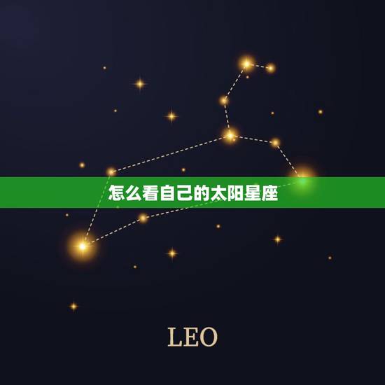 怎么看自己的太阳星座,怎么才能知道自己的月亮,太阳星座是什么? 怎么看自己的太阳星座,怎么才能知道自己的月亮,太阳星座是什么?