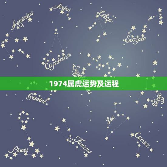 1974属虎运势及运程，74年属虎2021年运势及运程