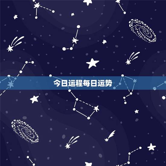 今日运程每日运势,十二生肖每日运气 今日运程每日运势,十二生肖每日运气