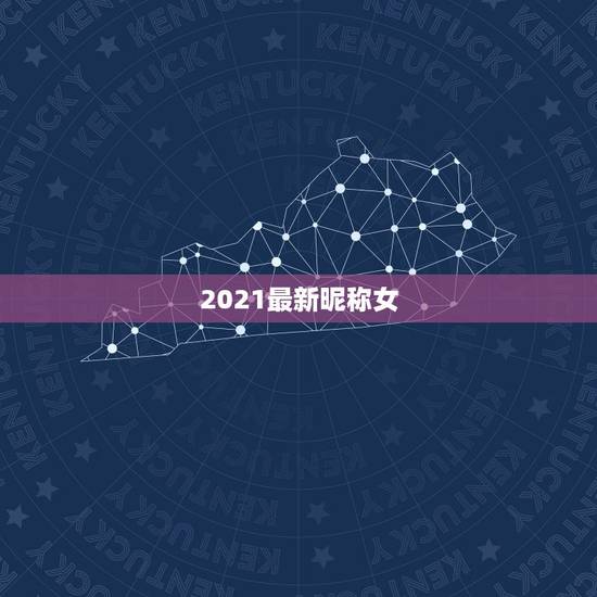 2021最新昵称女，2021年抖音火爆女生昵称有哪些？