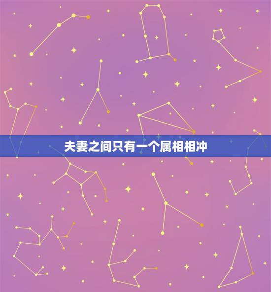 夫妻之间只有一个属相相冲，夫妻生肖相冲如何破解