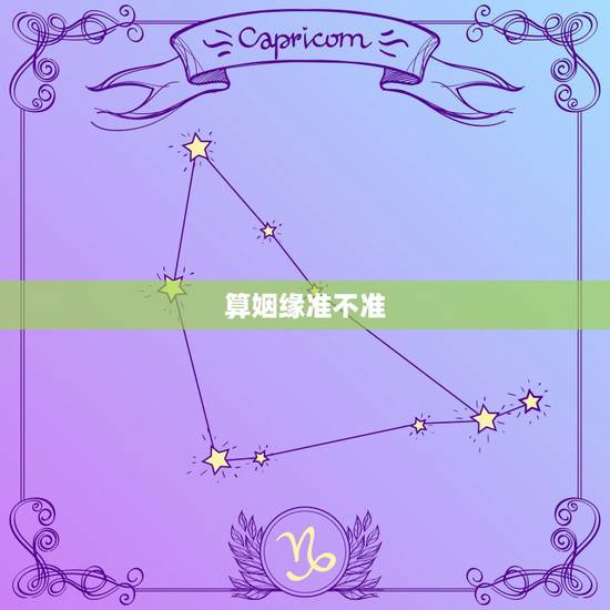 算姻缘准不准,有哪些人找算命先生算姻缘算得不准的? 算姻缘准不准,有哪些人找算命先生算姻缘算得不准的?