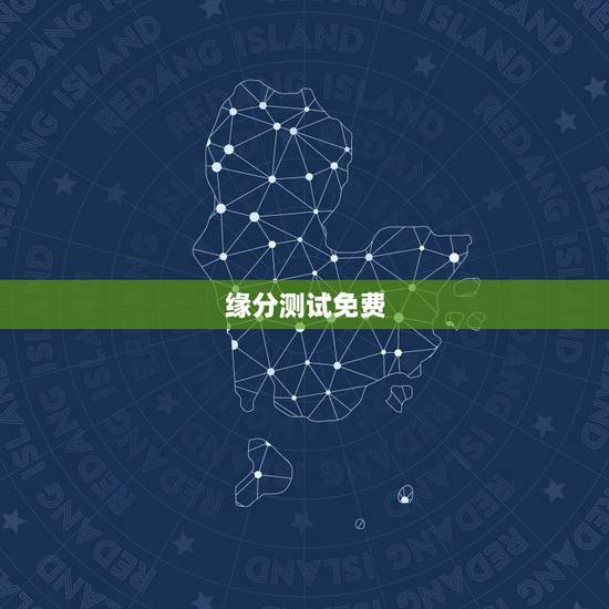 缘分测试免费,免费爱情缘分测试 缘分测试免费,免费爱情缘分测试