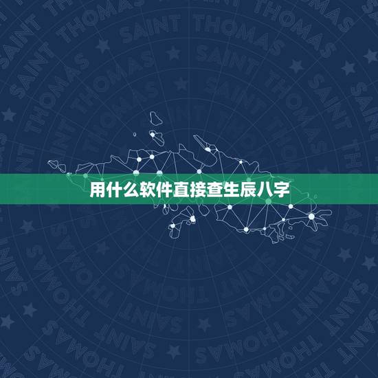 用什么软件直接查生辰八字,可以免费生辰八字算命详解的软件有吗? 用什么软件直接查生辰八字,可以免费生辰八字算命详解的软件有吗?