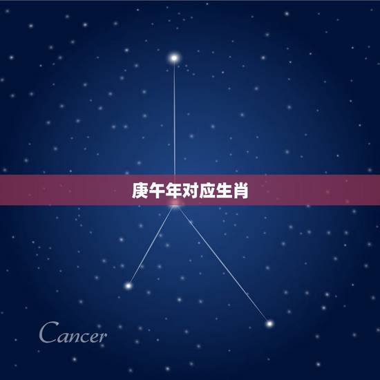 庚午年对应生肖,牛年是辛丑年吗 庚午年对应生肖,牛年是辛丑年吗