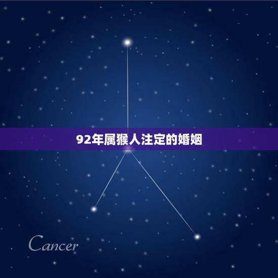 92年属猴人注定的婚姻,属猴人的婚姻 92年属猴人注定的婚姻,属猴人的婚姻