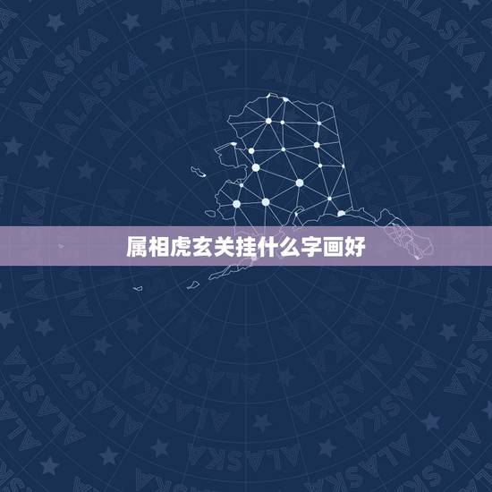 属相虎玄关挂什么字画好,属虎的人办公室挂什么字画比较好 想要旺运势励志 属相虎玄关挂什么字画好,属虎的人办公室挂什么字画比较好 想要旺运势励志