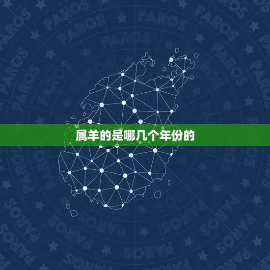 属羊的是哪几个年份的 属羊的是哪几个年份的