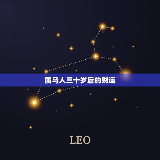 属马人三十岁后的财运,60岁以上的属马人还有财运吗? 属马人三十岁后的财运,60岁以上的属马人还有财运吗?