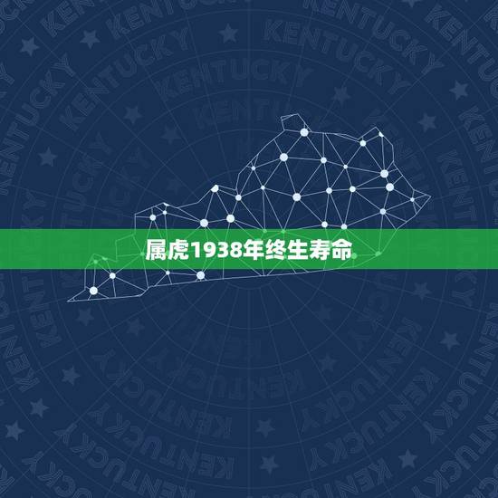 属虎1938年终生寿命,1938的虎2022 年有凶 属虎1938年终生寿命,1938的虎2022 年有凶