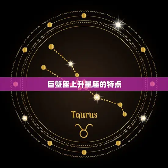 巨蟹座上升星座的特点