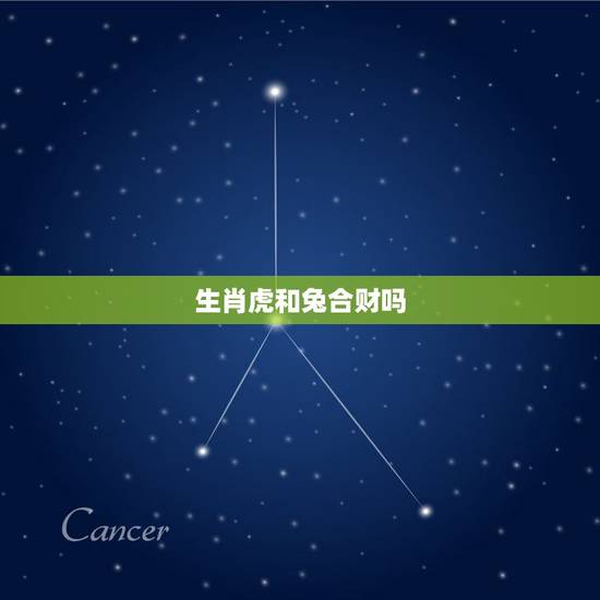 生肖虎和兔合财吗，虎和兔属相是否可以婚配吗