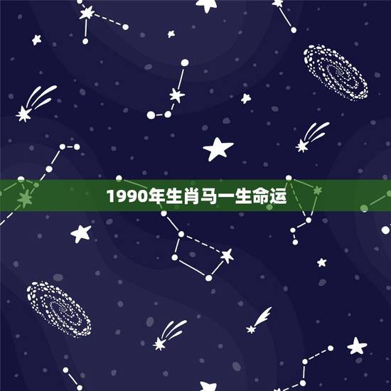 1990年生肖马一生命运，1990属马2022 年运势及运程