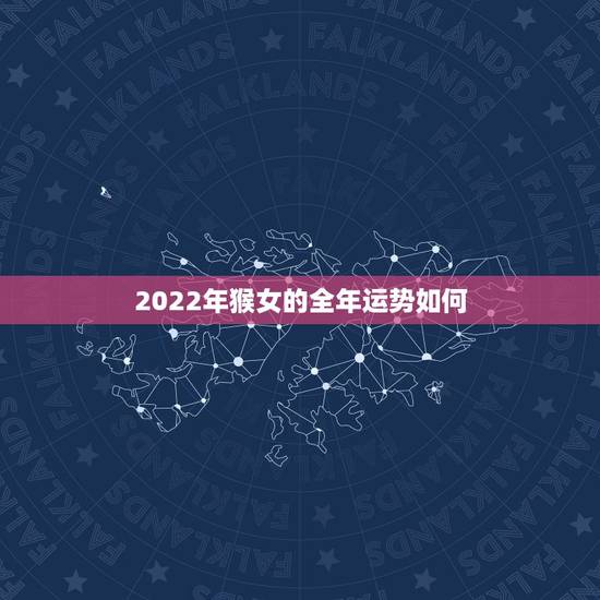 2022年猴女的全年运势如何，92年属猴最难的几年