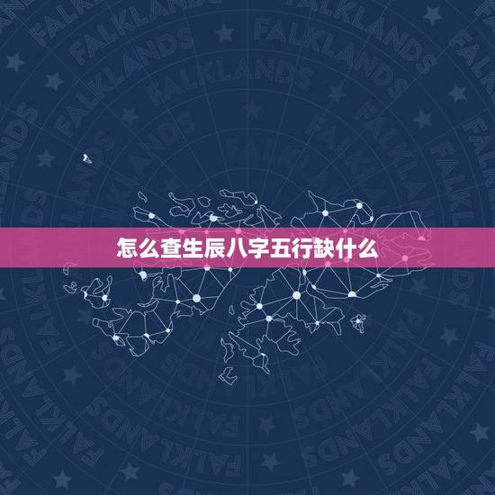 怎么查生辰八字五行缺什么 怎么查命中五行缺什么 怎么查生辰八字五行缺什么 怎么查命中五行缺什么
